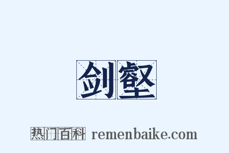 剑壑是什么意思的图片